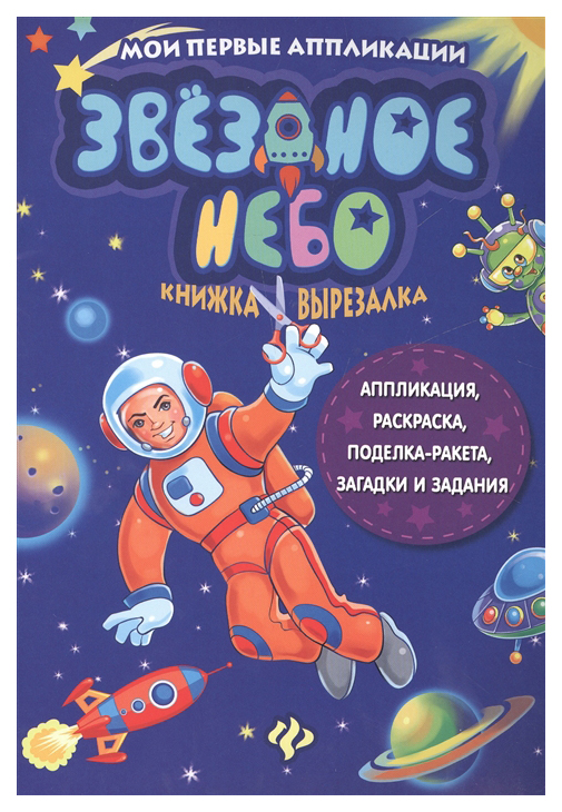 Книжка-вырезалка с загадками Феникс «Звездное небо»