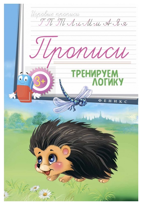 

Прописи Феникс тренируем логику