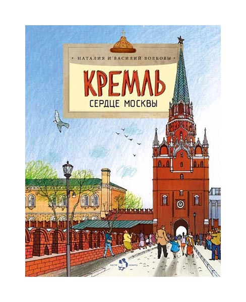 

Настя и Никита кремль, Сердце Москвы, наталия и Василий Волковы, настя и Никита
