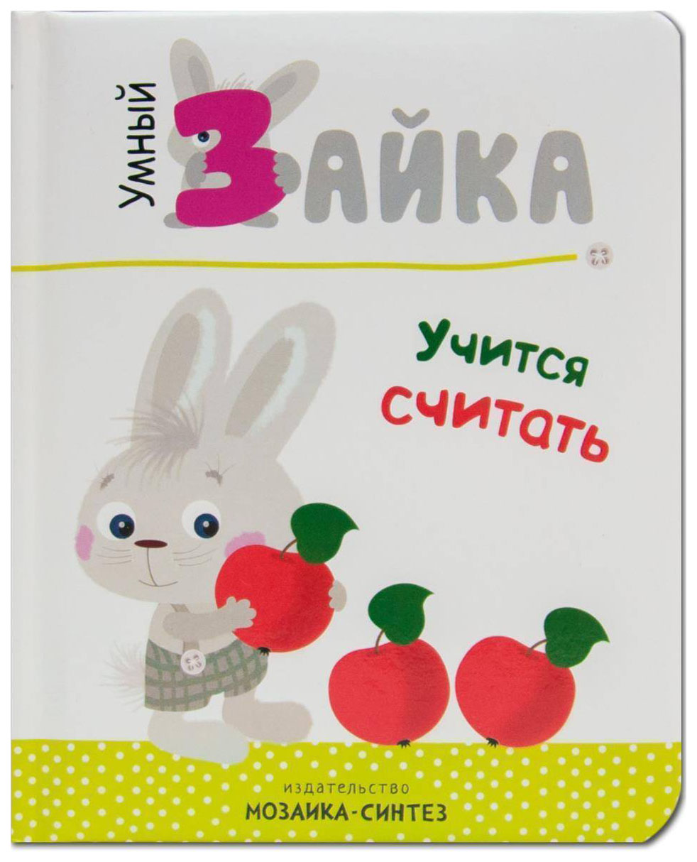 

Умный Зайка Учится Считать