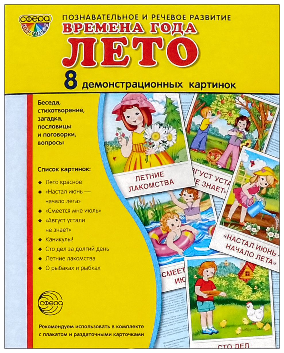 

Демонстрационные картинки Времена Года. лето, 8 картинок, 173Х220 Мм