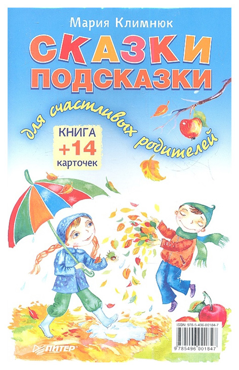 фото Питер издательство сказки-подсказки для счастливых родителей, книга+ 14 карточек