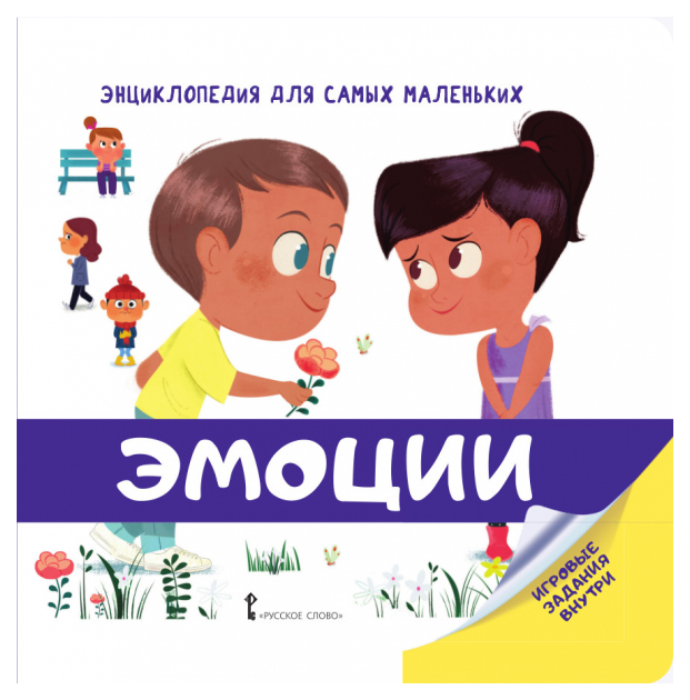 

Русское Слово Энциклопедия для Самых Маленьких, Эмоции, Жийэ Э