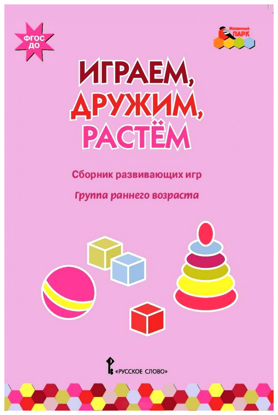 

Сборник Развивающих Игр. Группа Раннего Возраста
