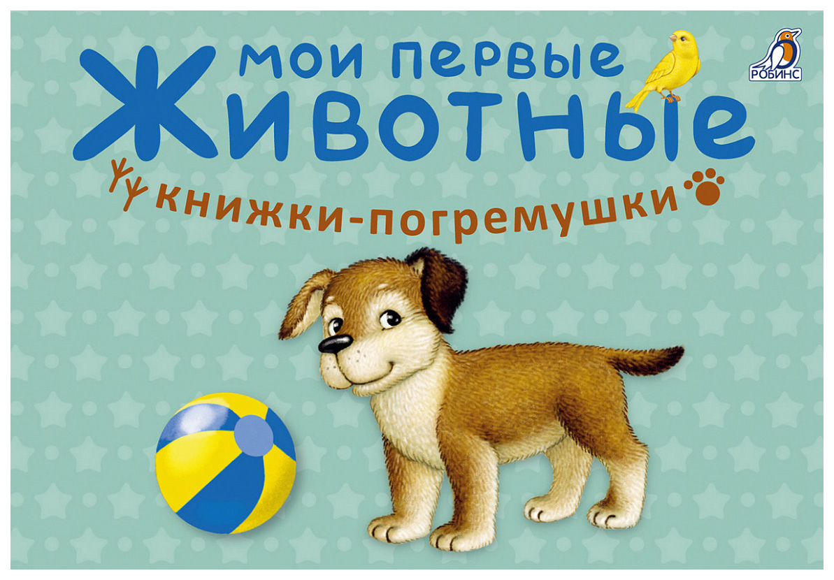 

Робинс Мои первые Животные, книжки-Погремушки