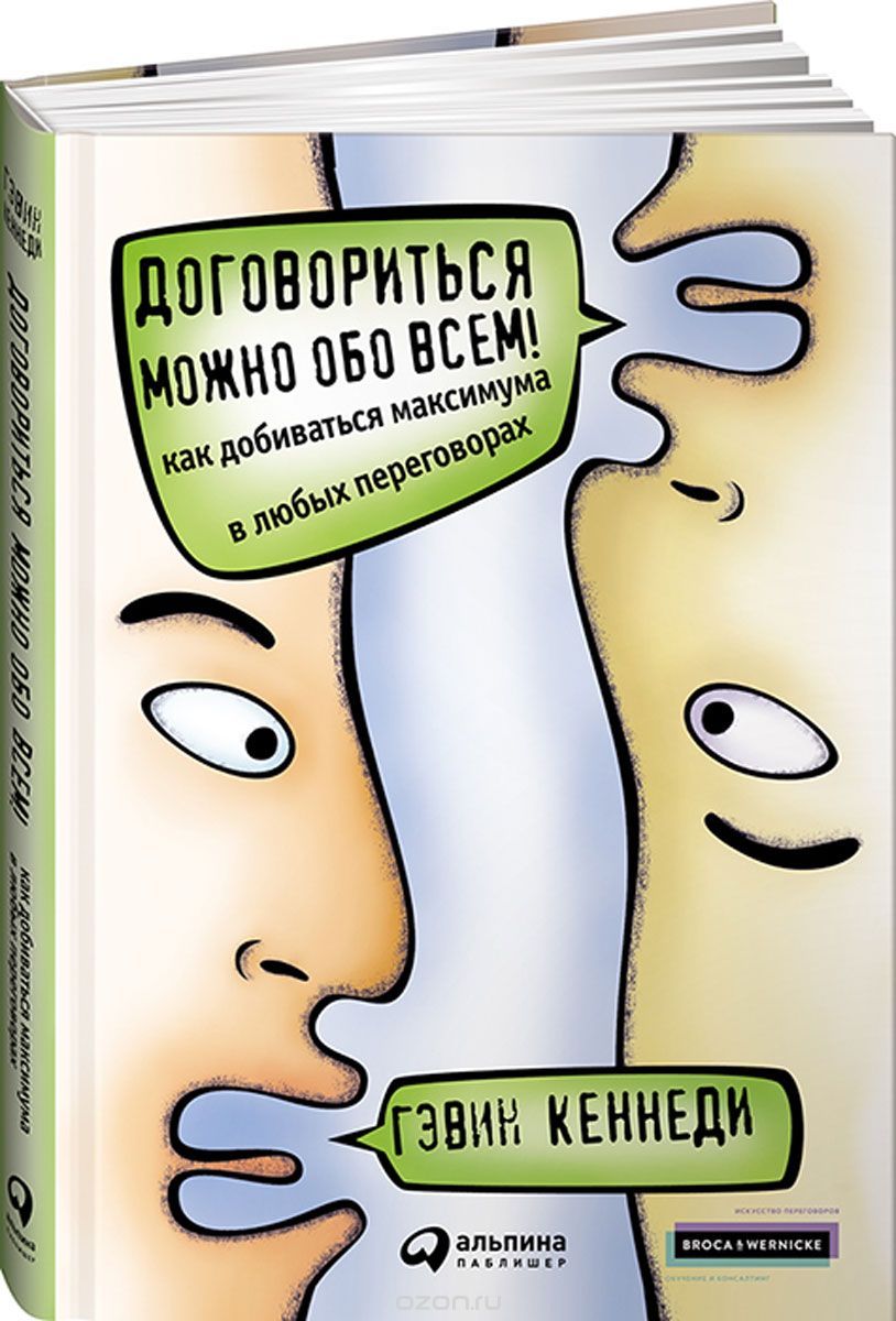 фото Книга договориться можно обо всем! как добиваться максимума в любых переговорах альпина паблишер