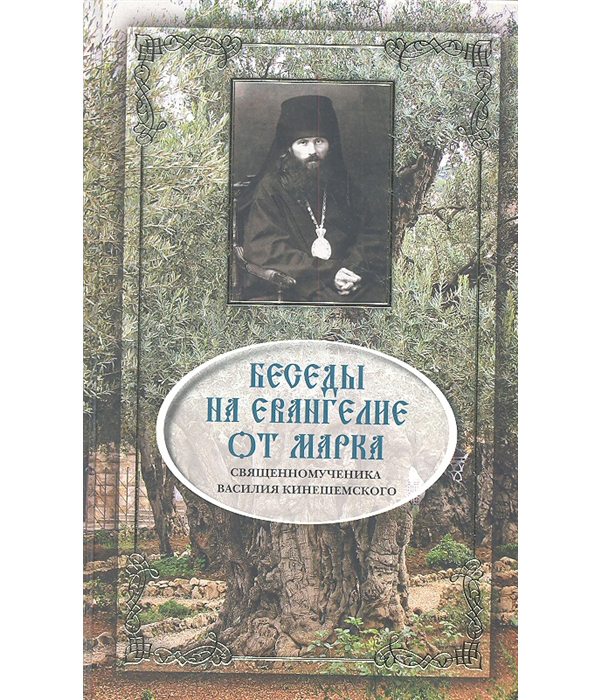 фото Книга беседы на евангелие от марка св, муч в. кинешемского символик