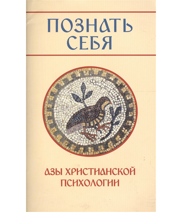 

Книга Познать Себя, Азы Христианской психологии