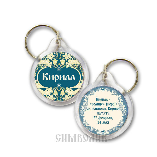 

Брелок Кирилл (православное имя, день ангела), Кирилл