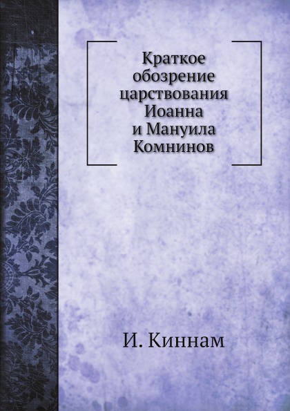 

Краткое Обозрение Царствования Иоанна и Мануила комнинов