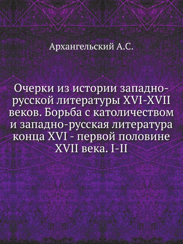 

Очерки из Истории Западно-Русской литературы Xvi-Xvii Веков, Борьба С католичеств...