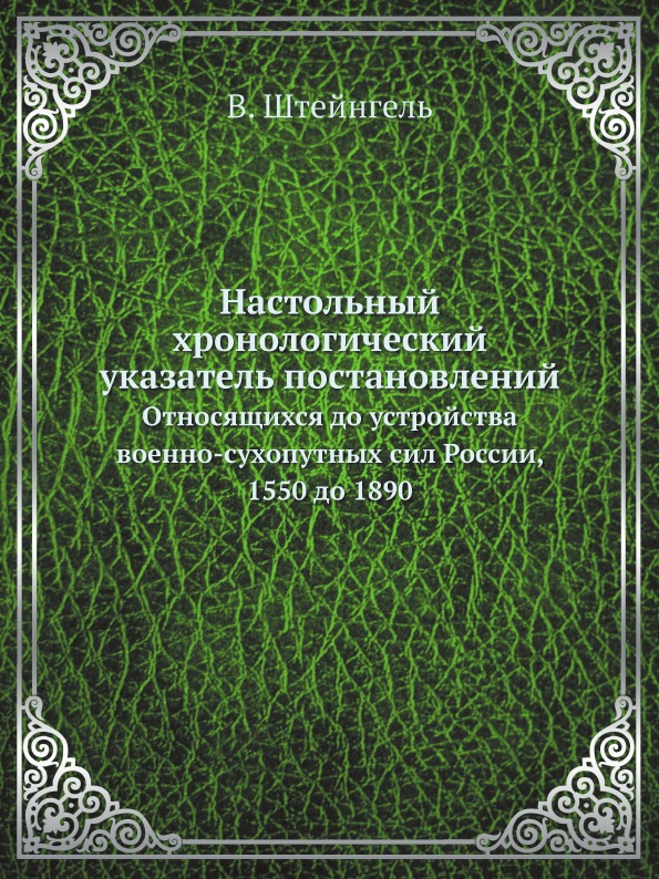 

Настольный Хронологический Указатель постановлений, Относящихся до Устройства Вое...