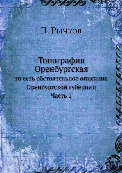 

Топография Оренбургская, Ч.1