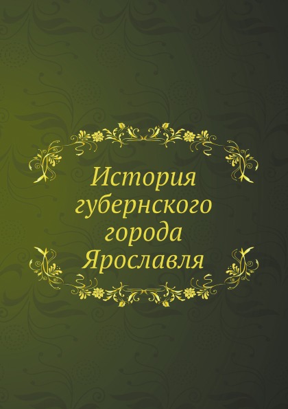 

История Губернского Города Ярославля