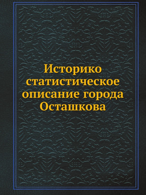 

Историко-Статистическое Описание Города Осташкова