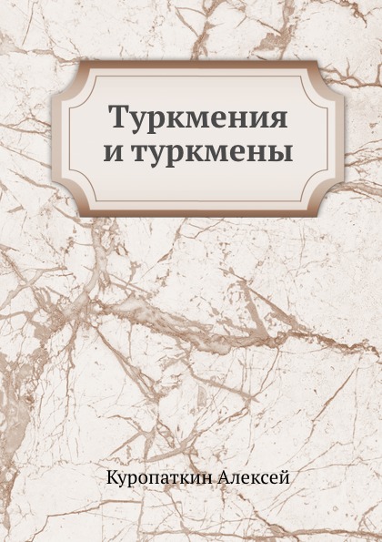 Книга Туркмения и туркмены