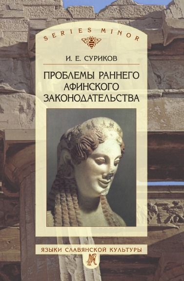 фото Книга проблемы раннего афинского законодательства языки славянской культуры