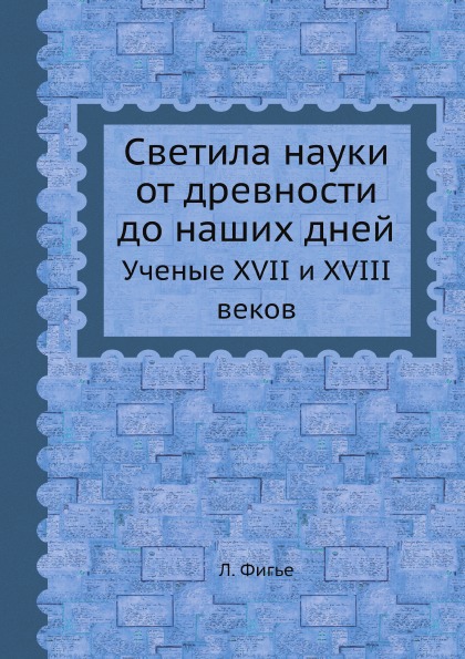 фото Книга светила науки от древности до наших дней, ученые xvii и xviii веков ёё медиа