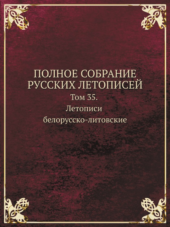 фото Книга полное собрание русских летописей, том 35, летописи белорусско-литовские кпт