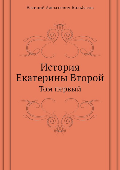 фото Книга история екатерины второй, том первый нобель пресс