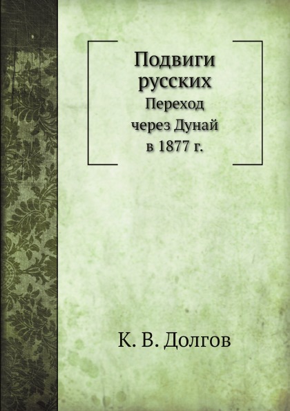 фото Книга подвиги русских, переход через дунай в 1877 г. ёё медиа