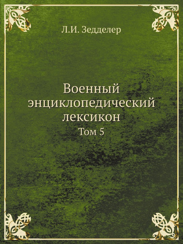 фото Книга военный энциклопедический лексикон, том 5 ёё медиа