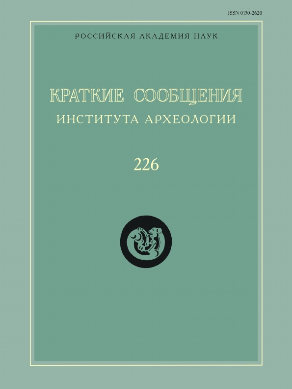 фото Книга краткие сообщения института археологии, выпуск 226 издательский дом "яск"