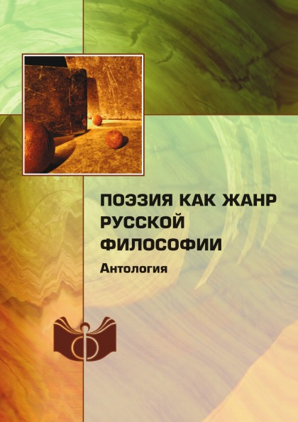 фото Книга поэзия как жанр русской философии ифран