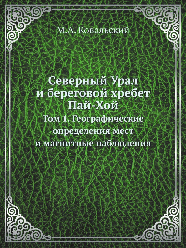 

Северный Урал и Береговой Хребет пай-Хой, том 1