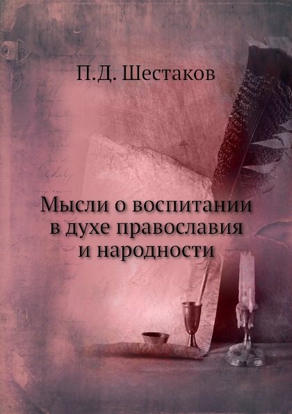 

Мысли о Воспитании В Духе православия и народности