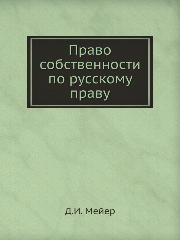 

Право Собственности по Русскому праву