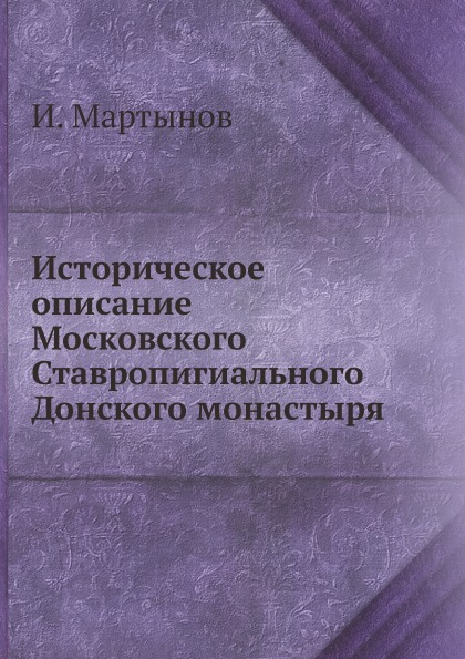 

Историческое Описание Московского Ставропигиального Донского Монастыря