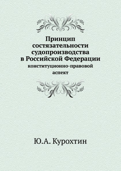 

Книга Принцип Состязательности Судопроизводства В Рф, конституционно-Правовой