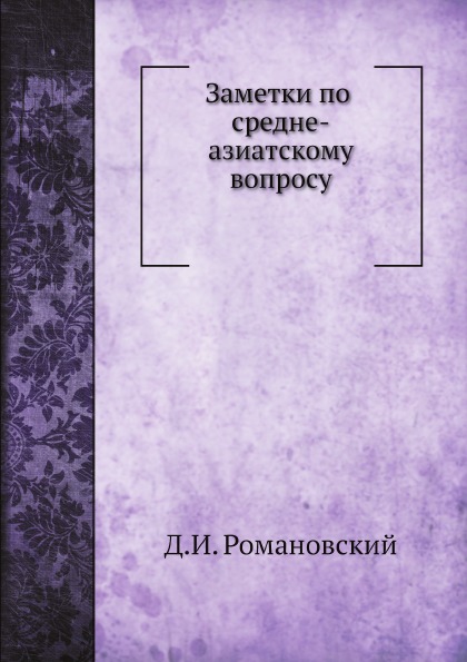

Заметки по Средне-Азиатскому Вопросу
