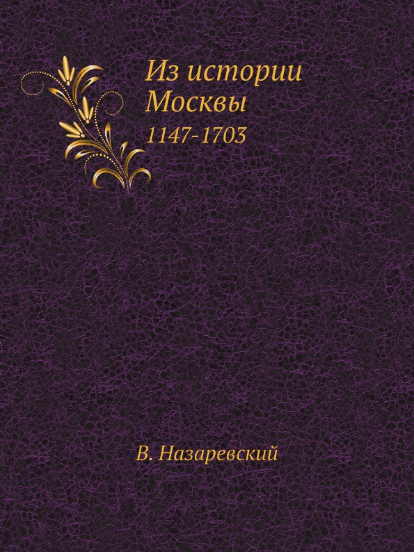 

Из Истории Москвы, 1147-1703