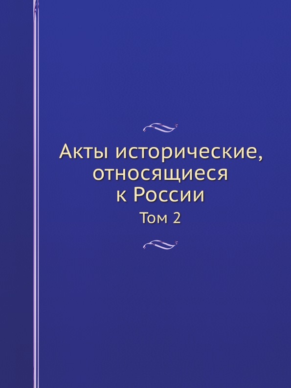 Исторический принадлежать. Акты исторические.