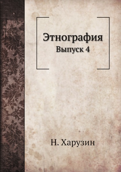 фото Книга этнография, выпуск 4 ёё медиа