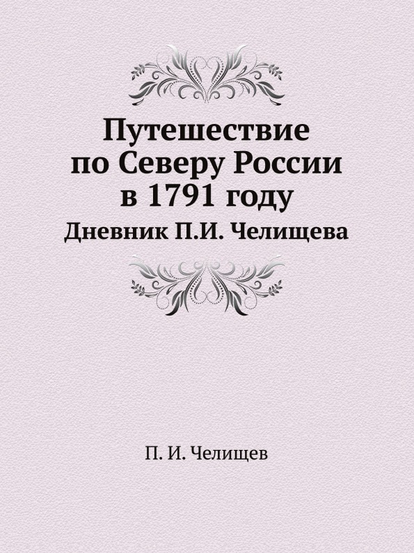 фото Книга путешествие по северу россии в 1791 году, дневник п, и, челищева нобель пресс