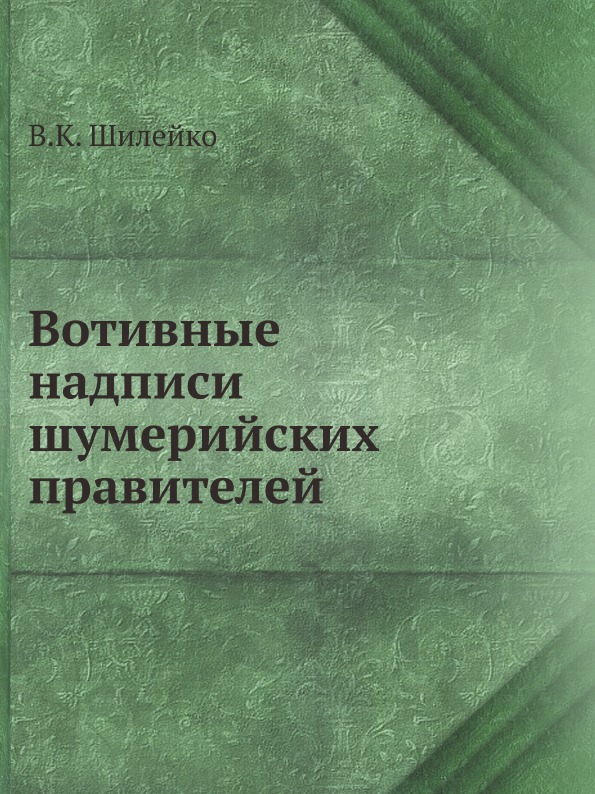 

Вотивные надписи Шумерийских правителей