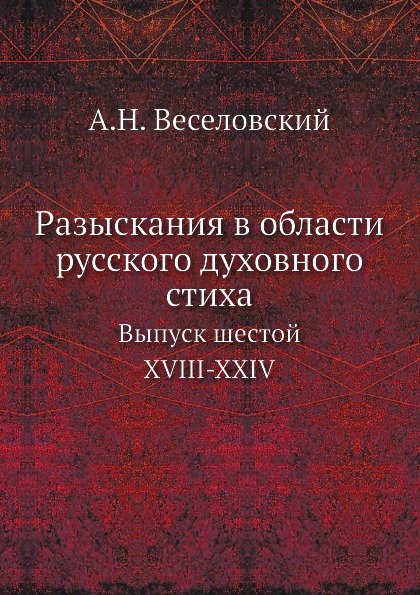 

Разыскания В Области Русского Духовного Стиха, Выпуск Шестой, Xviii-Xxiv