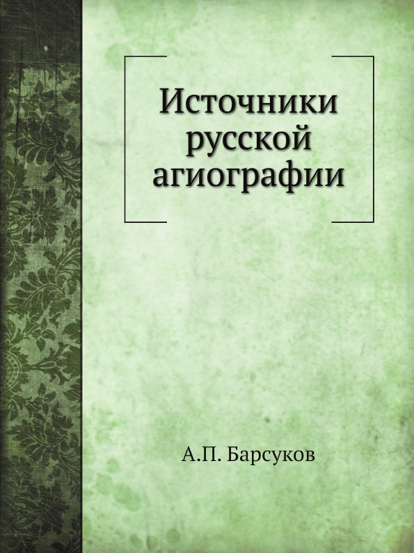 

Источники Русской Агиографии