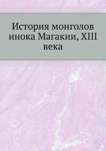фото Книга история монголов инока магакии, xiii века нобель пресс
