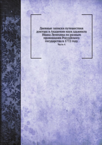 

Дневные Записки путешествия, Часть 4