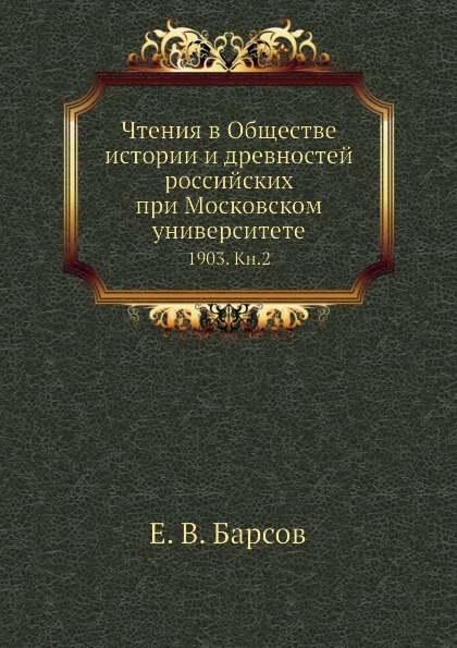 

Чтения В Обществе Истории и Древностей Российских при Московском Университете, 19...