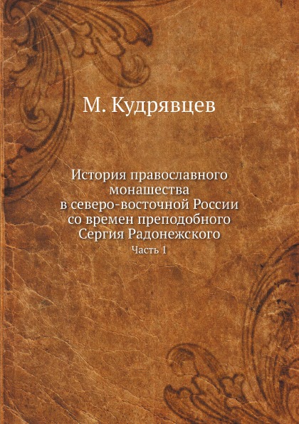 

История православного Монашества В Северо-Восточной России Со Времен преподобного...