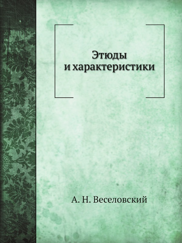 

Этюды и Характеристики