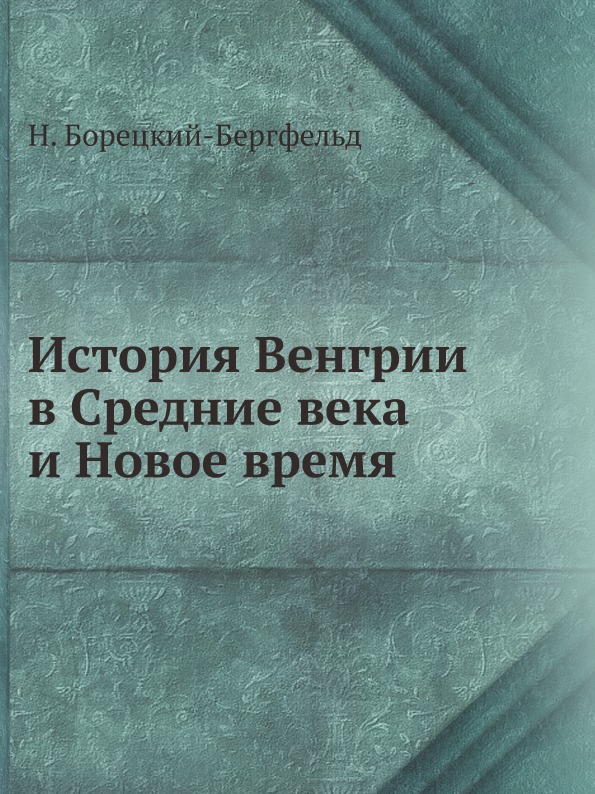 фото Книга история венгрии в средние века и новое время ёё медиа