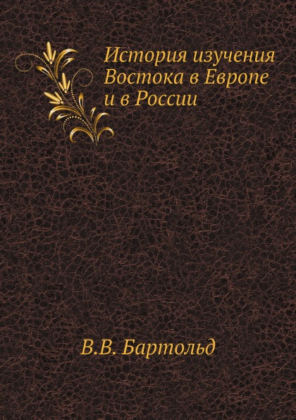 фото Книга история изучения востока в европе и в россии ёё медиа