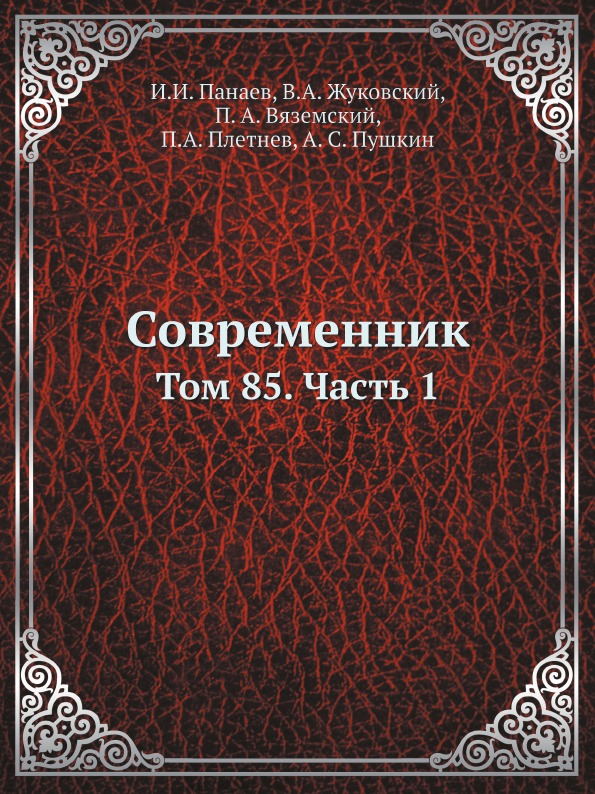 

Современник, том 85, Ч.1