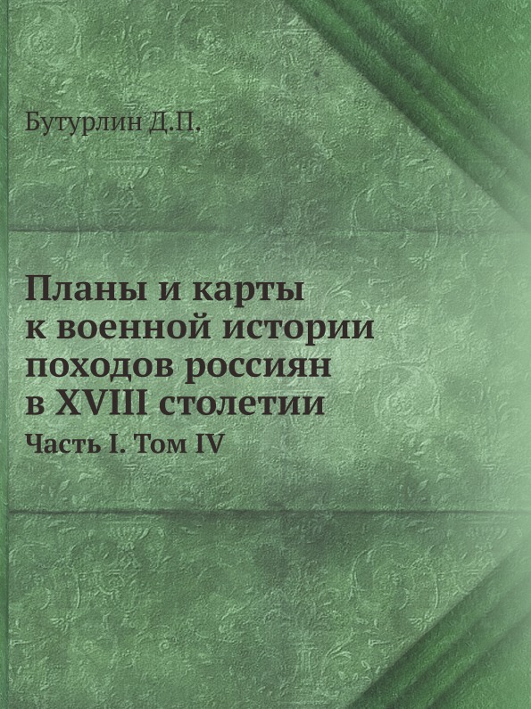 фото Книга планы и карты к военной истории походов россиян в xviii столетии, ч.1, том 4 ёё медиа